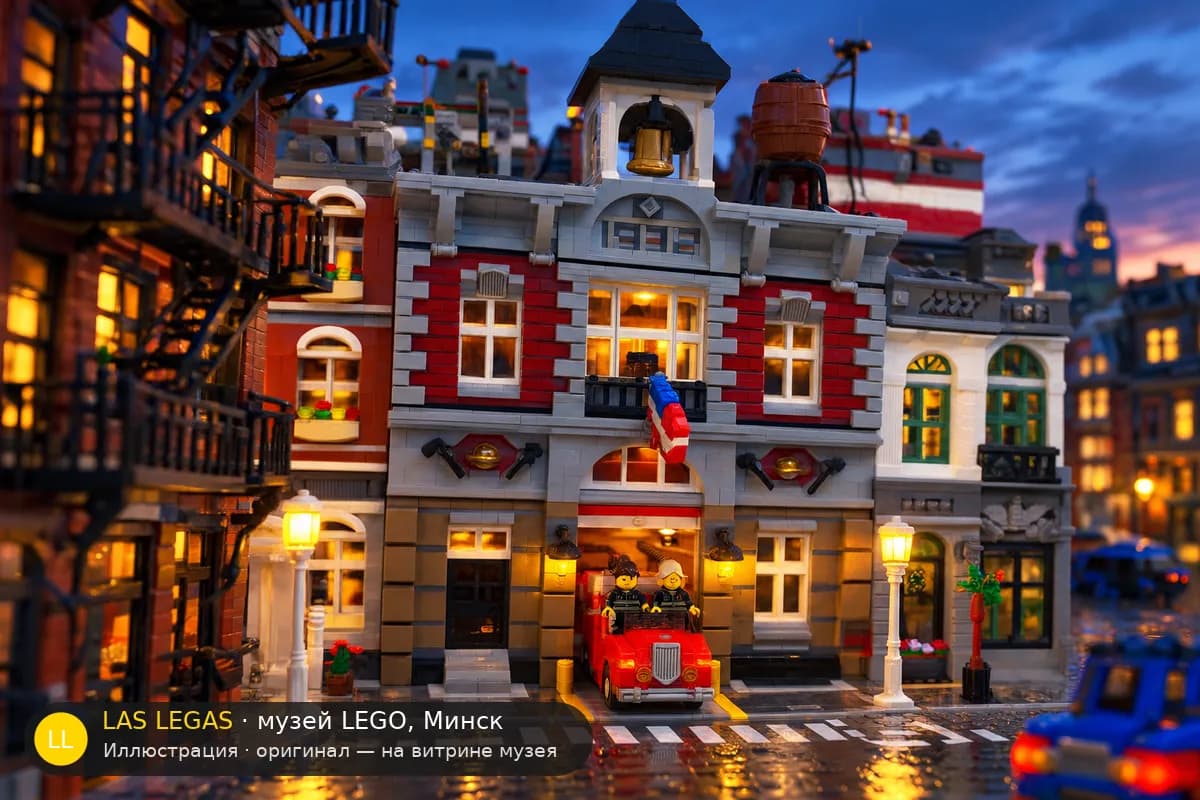 Иллюстрация: LEGO 10197 Пожарная часть в диораме своего сюжета