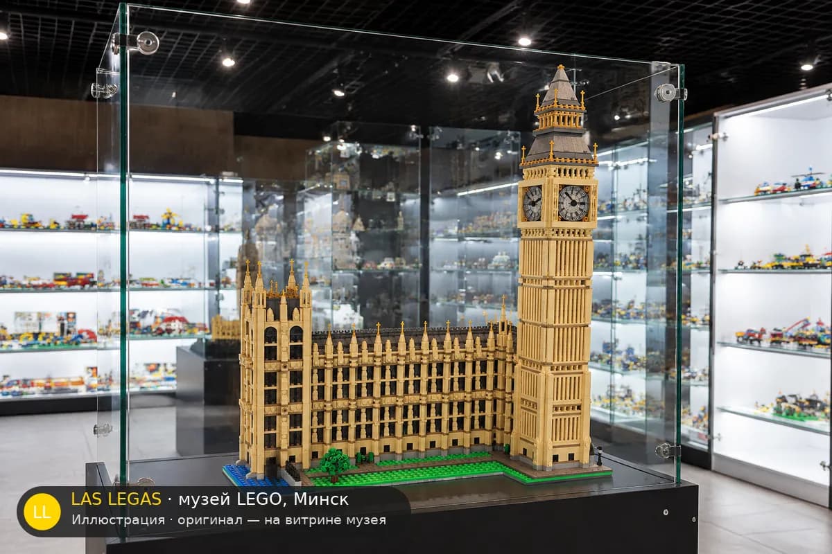 Иллюстрация: LEGO 10253 Биг-Бен на витрине в зале музея Las Legas