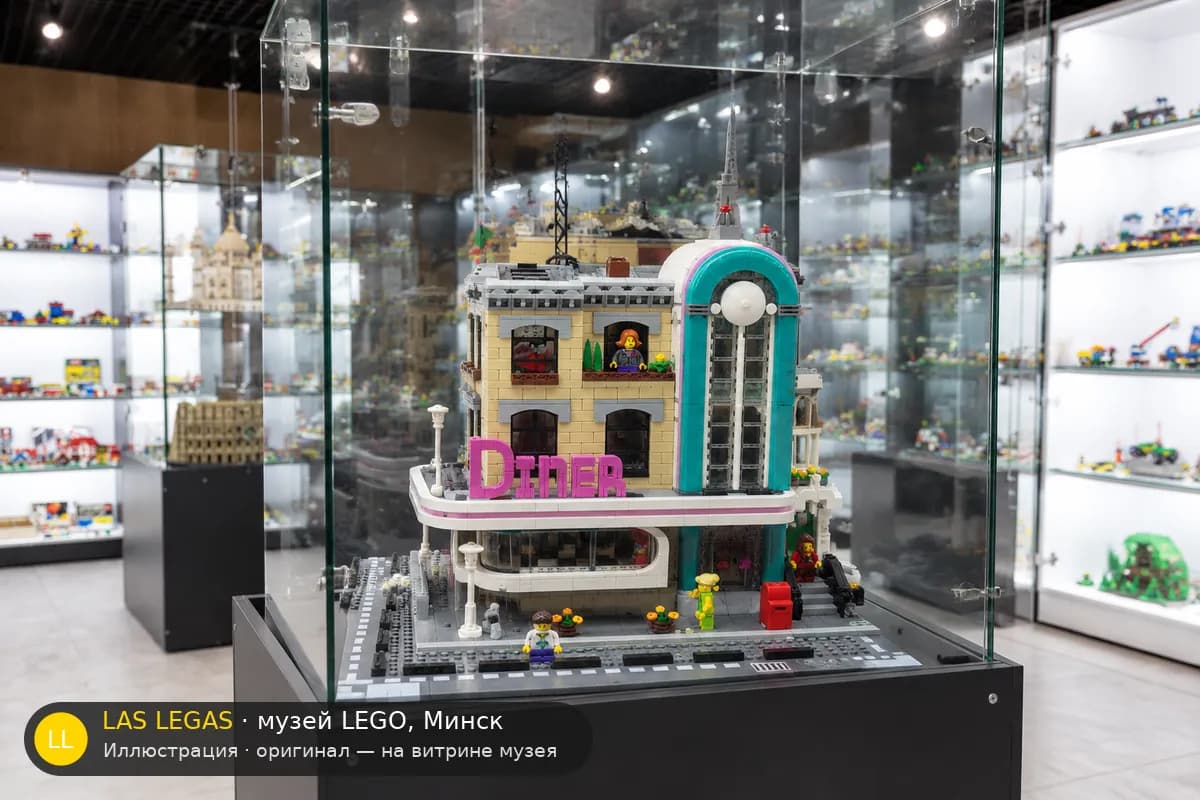 Иллюстрация: LEGO 10260 Даунтаун Дайнер на витрине в зале музея Las Legas