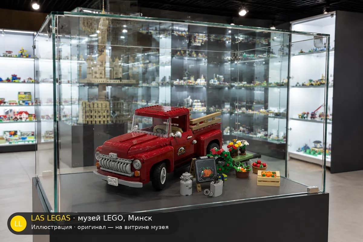 Иллюстрация: LEGO 10290 Пикап на витрине в зале музея Las Legas