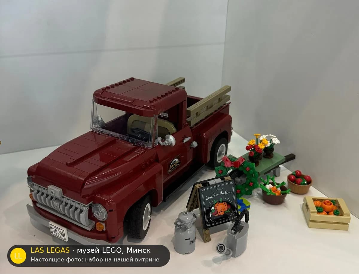LEGO 10290 Пикап (Pickup Truck) на витрине музея Las Legas