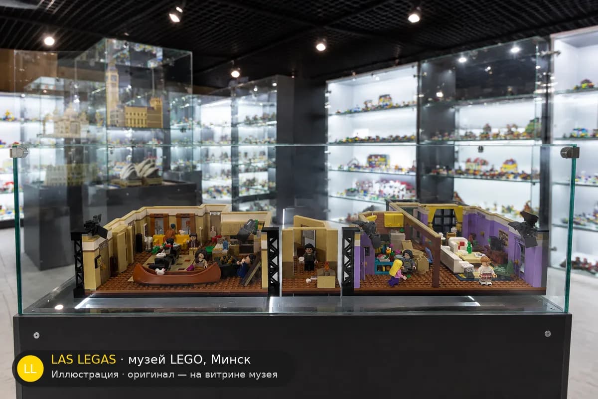 Иллюстрация: LEGO 10292 Квартиры друзей на витрине в зале музея Las Legas