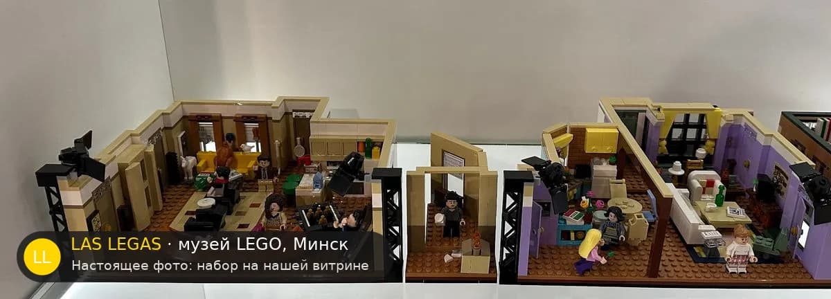 LEGO 10292 Квартиры друзей (The Friends Apartments) на витрине музея Las Legas