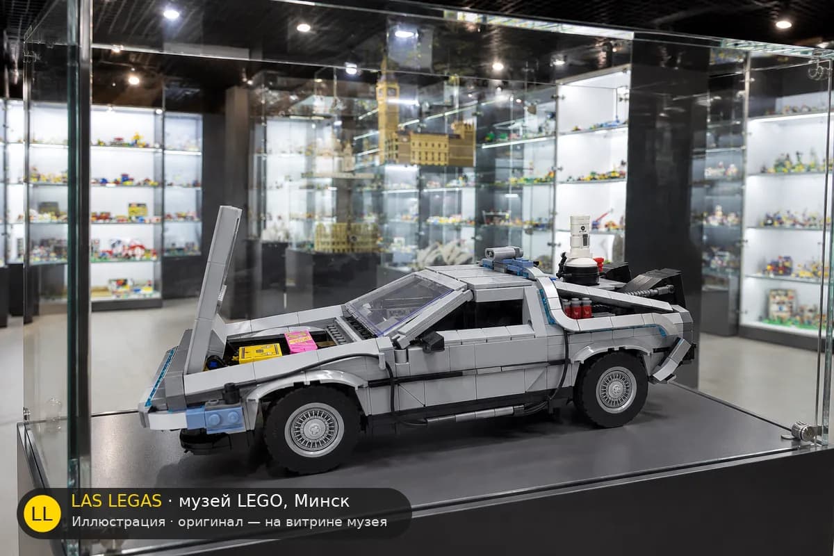 Иллюстрация: LEGO 10300 Назад в будущее. Машина времени на витрине в зале музея Las Legas