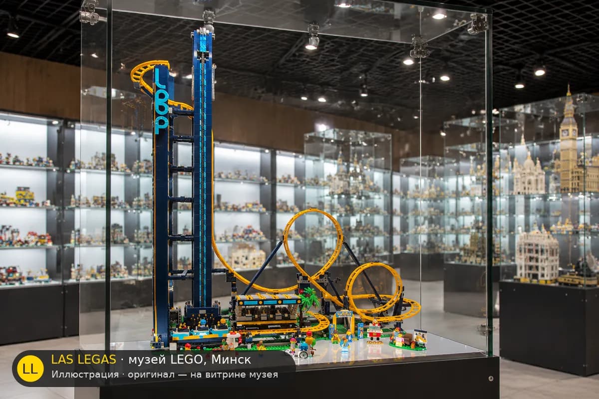 Иллюстрация: LEGO 10303 Американские горки на витрине в зале музея Las Legas