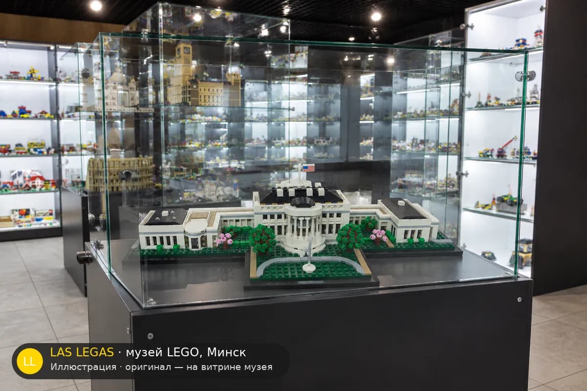 Иллюстрация: LEGO 21054 Белый дом на витрине в зале музея Las Legas