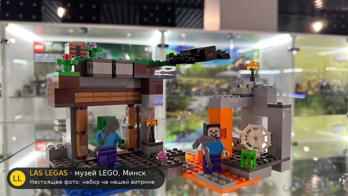 LEGO 21166 Заброшенная шахта (The 'Abandoned' Mine) на витрине музея Las Legas