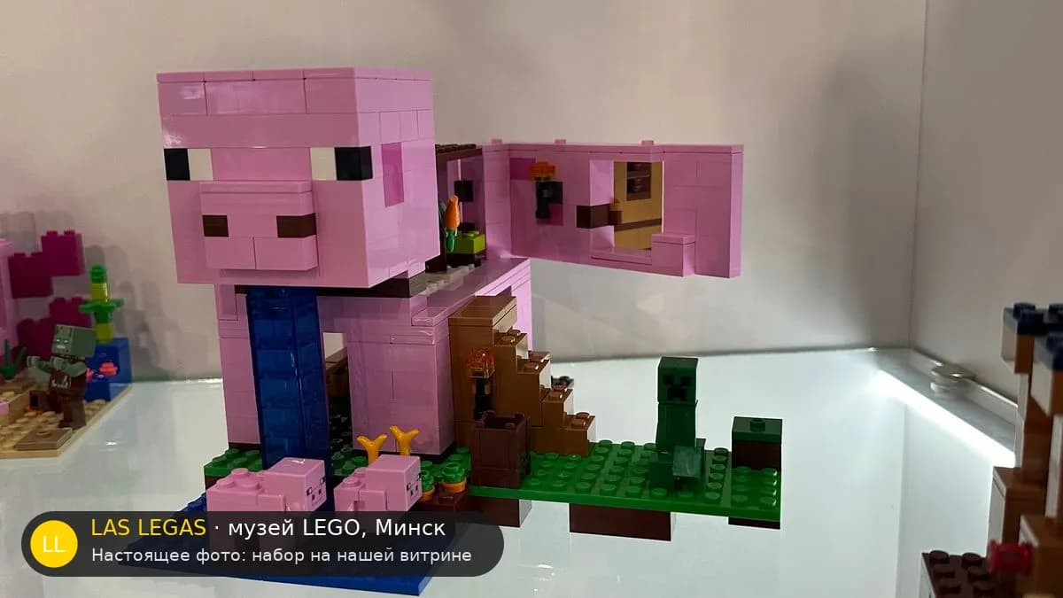 LEGO 21170 Дом-свинья (The Pig House) на витрине музея Las Legas