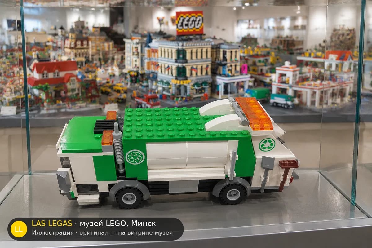 Иллюстрация: LEGO 4432 Мусоровоз на витрине в зале музея Las Legas