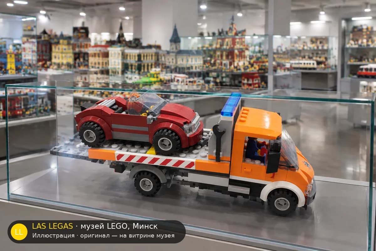 Иллюстрация: LEGO 60017 Эвакуатор (Flatbed Truck) на витрине в зале музея Las Legas