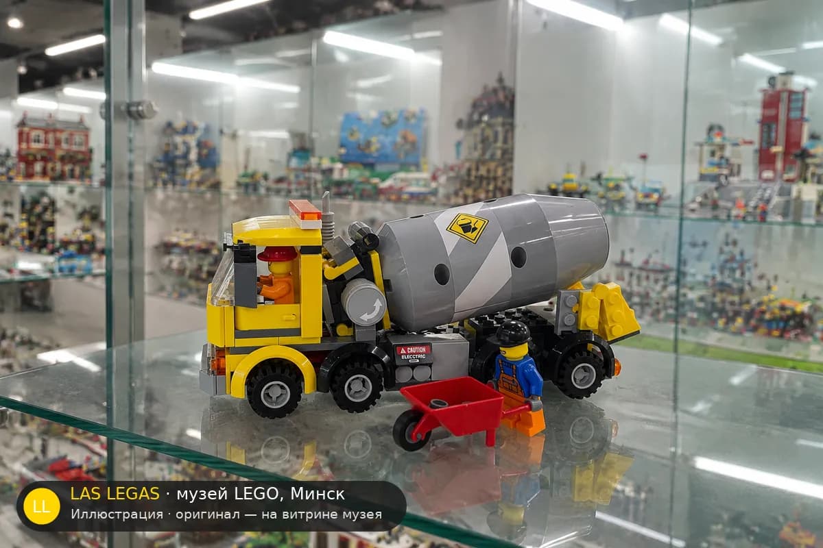 Иллюстрация: LEGO 60018 Бетономешалка на витрине в зале музея Las Legas