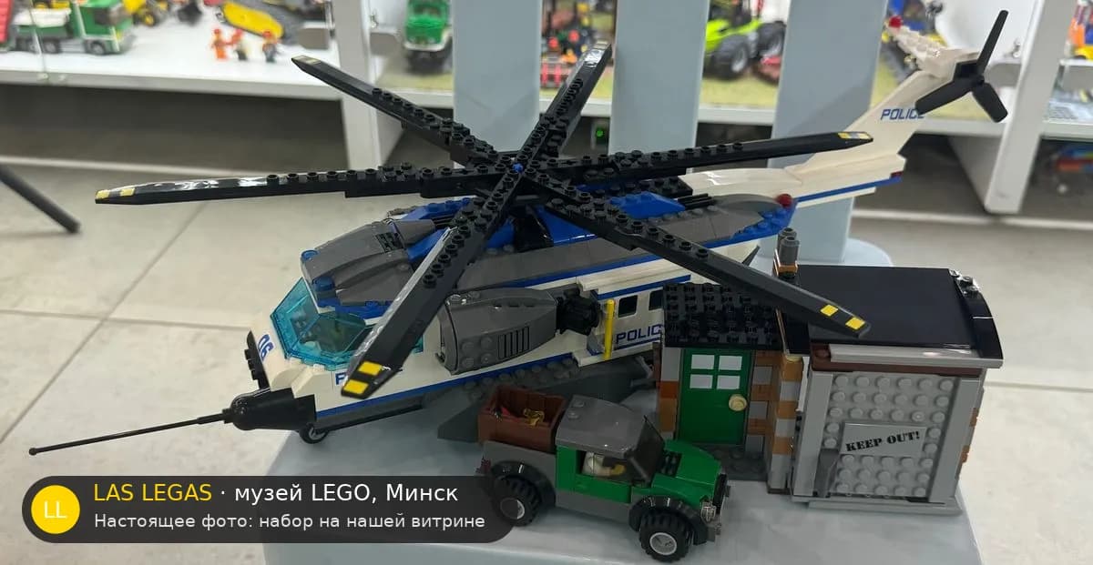 LEGO 60046 Полицейское воздушное наблюдение (Helicopter Surveillance) на витрине музея Las Legas