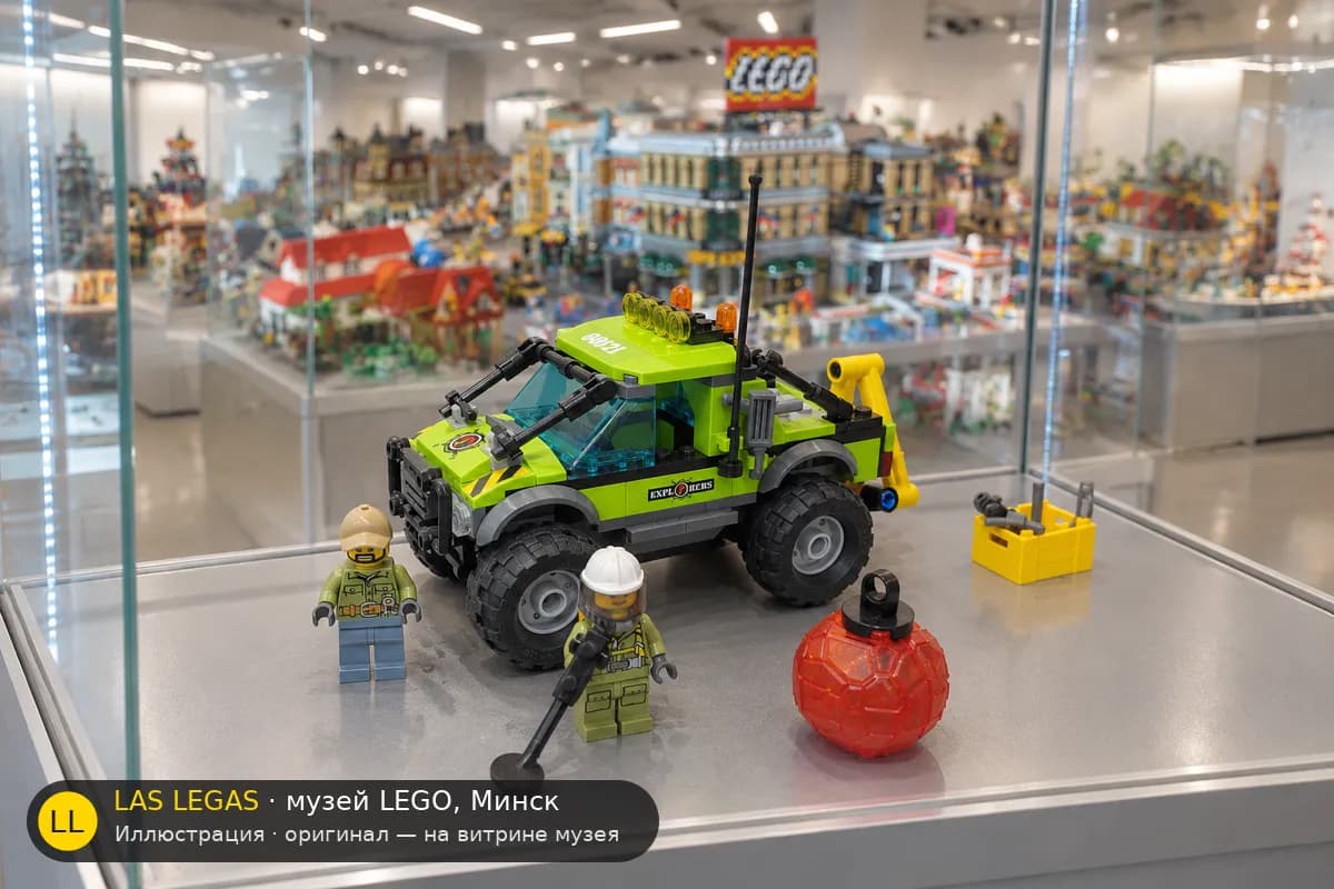 Иллюстрация: LEGO 60121 Грузовик для исследования вулкана на витрине в зале музея Las Legas