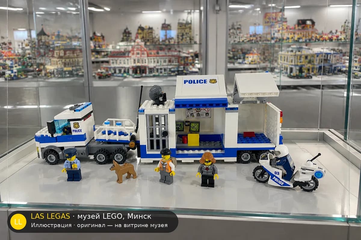Иллюстрация: LEGO 60139 Мобильный командный центр полиции на витрине в зале музея Las Legas