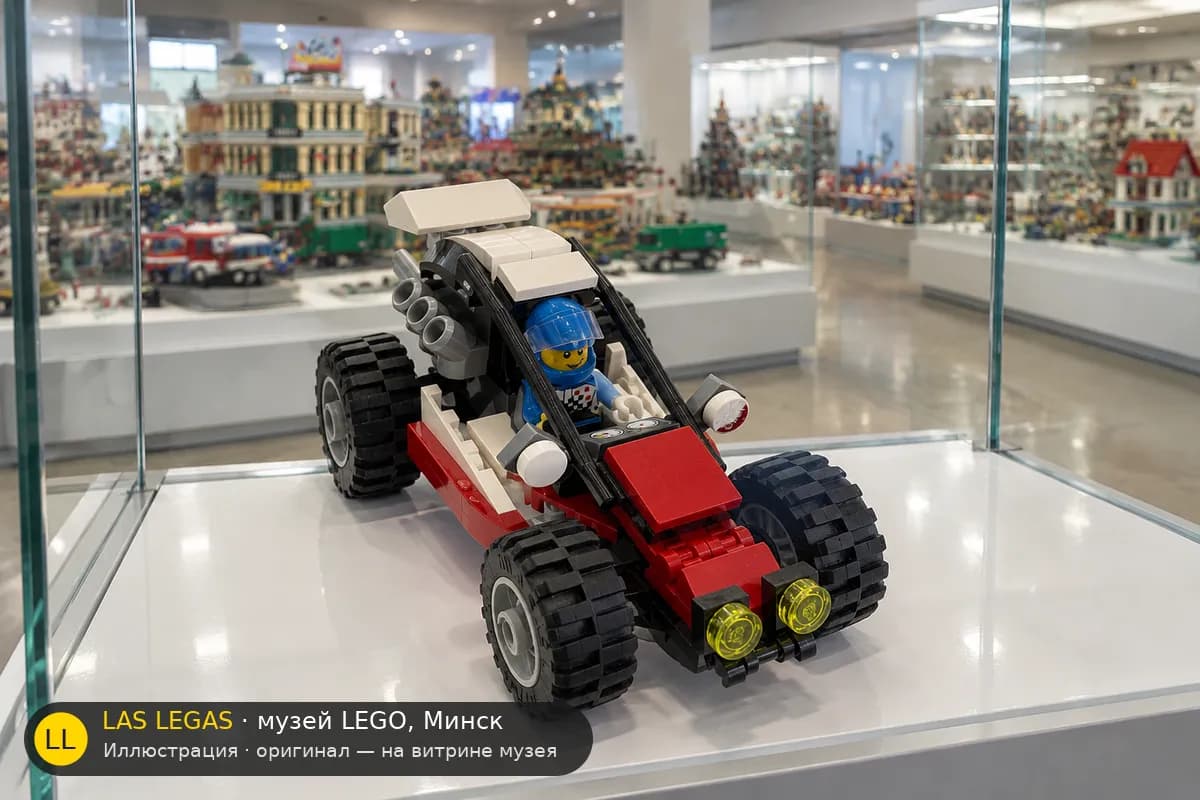 Иллюстрация: LEGO 60145 Багги на витрине в зале музея Las Legas