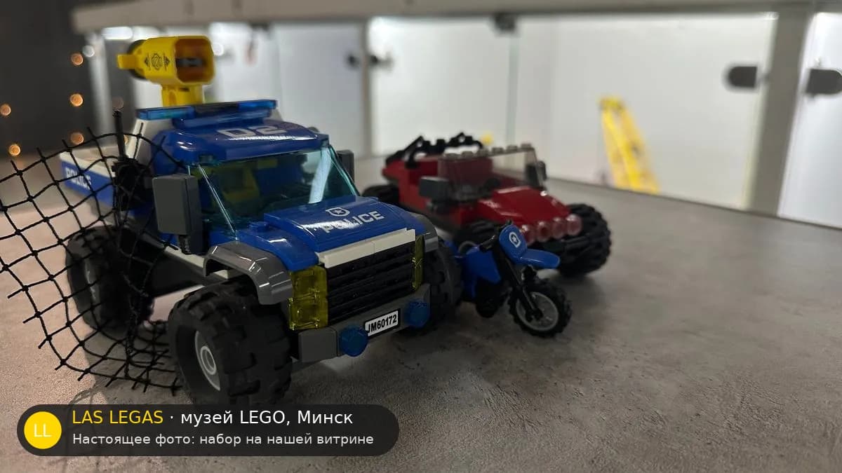 LEGO 60172 Дорожная погоня (Dirt Road Pursuit) на витрине музея Las Legas