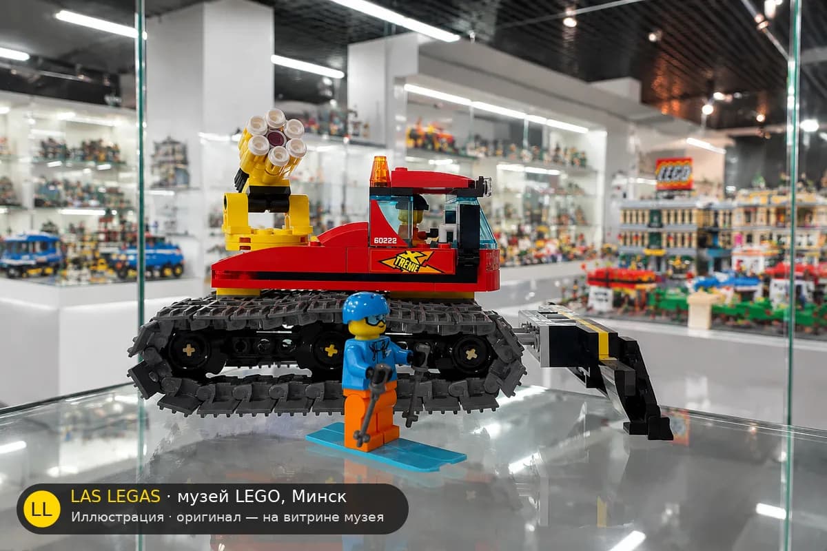Иллюстрация: LEGO 60222 Снегоуборочная машина на витрине в зале музея Las Legas