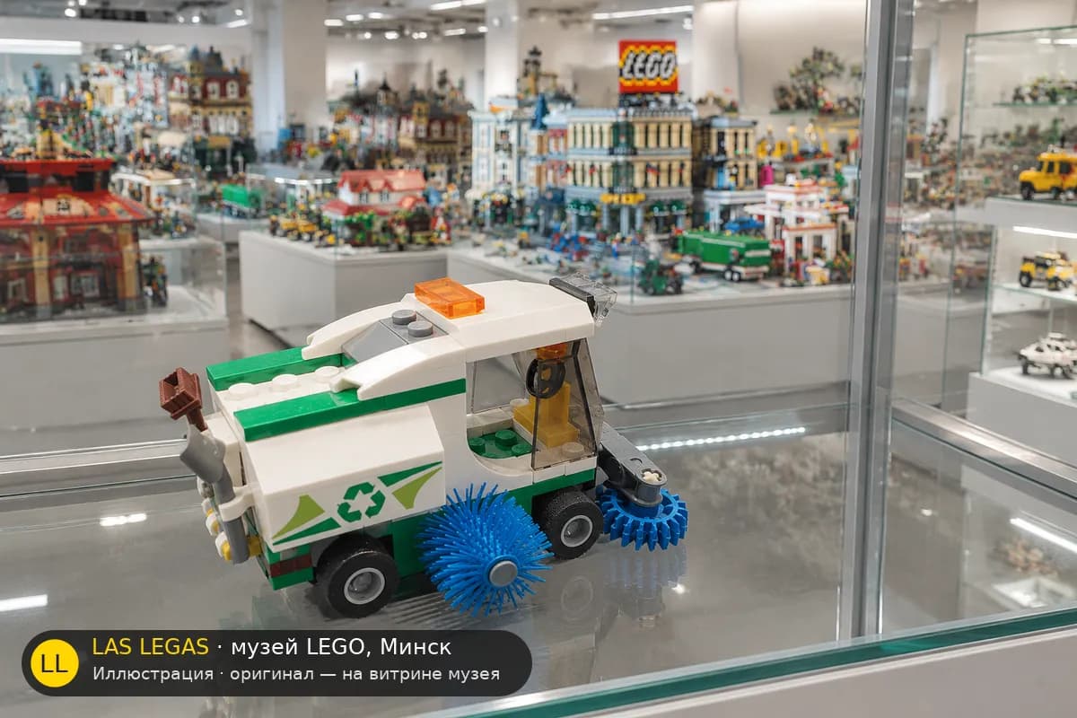 Иллюстрация: LEGO 60249 Уличная подметальная машина на витрине в зале музея Las Legas