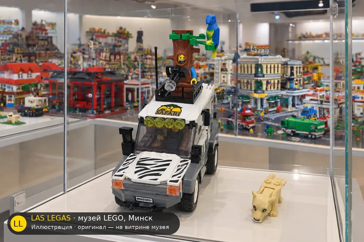 Иллюстрация: LEGO 60267 Сафари-внедорожник на витрине в зале музея Las Legas