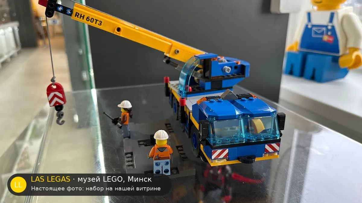 LEGO 60324 Мобильный кран (Mobile Crane) на витрине музея Las Legas