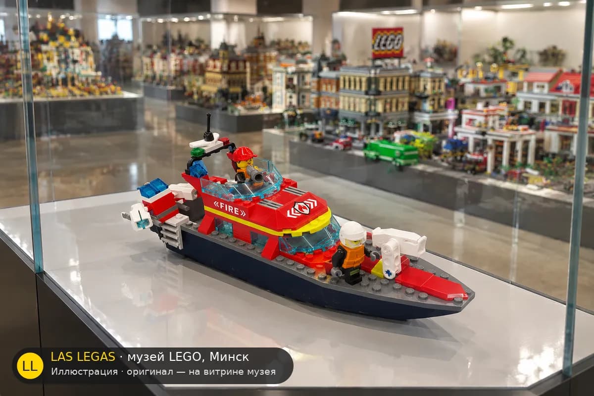 Иллюстрация: LEGO 60373 Пожарный катер на витрине в зале музея Las Legas