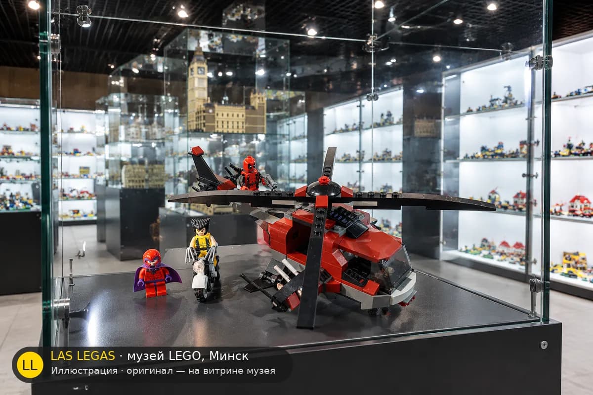 Иллюстрация: LEGO 6866 Схватка на вертолёте Росомахи на витрине в зале музея Las Legas