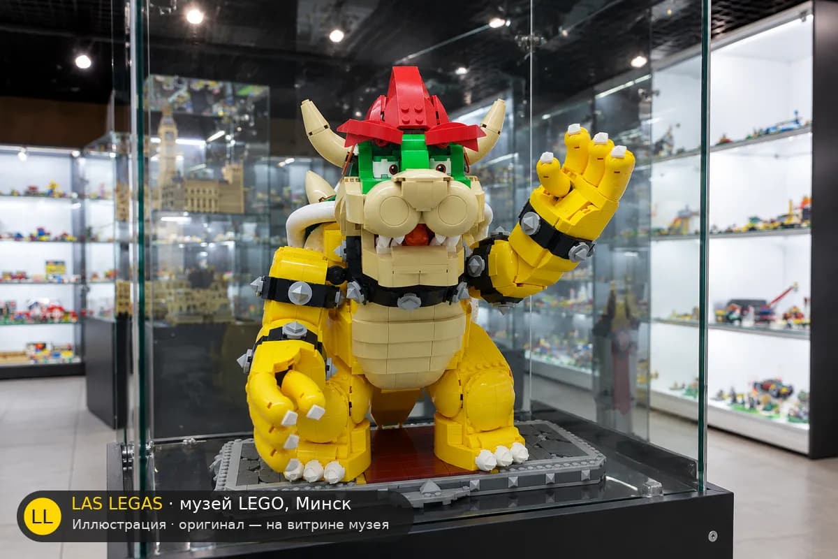 Иллюстрация: LEGO 71411 Могучий Боузер на витрине в зале музея Las Legas