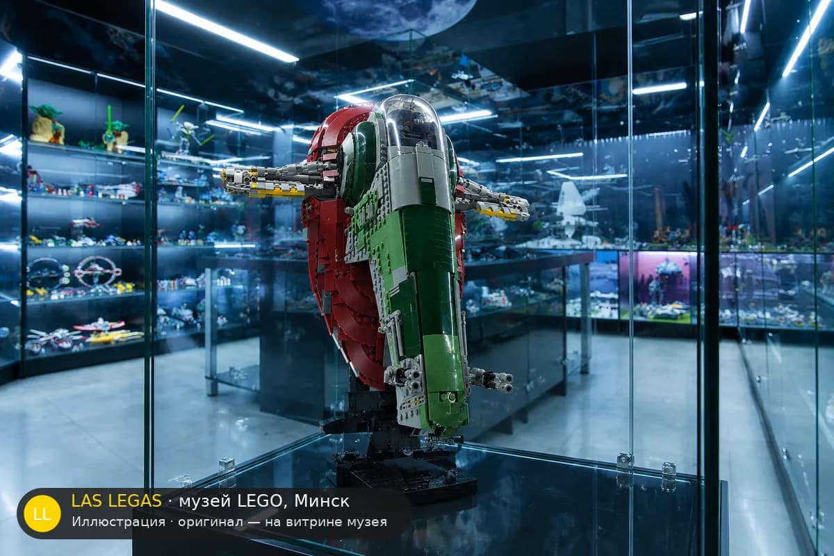 Иллюстрация: LEGO 75060 Слейв I на витрине в зале музея Las Legas