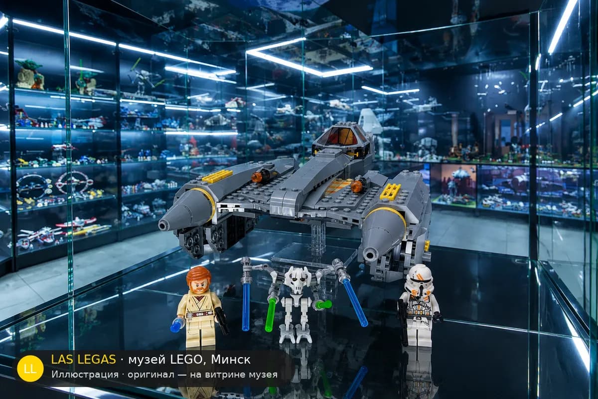 Иллюстрация: LEGO 75286 Звёздный истребитель генерала Гривуса на витрине в зале музея Las Legas