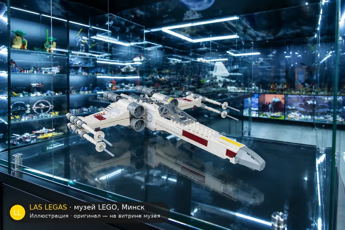 Иллюстрация: LEGO 75301 X-wing Люка Скайуокера на витрине в зале музея Las Legas