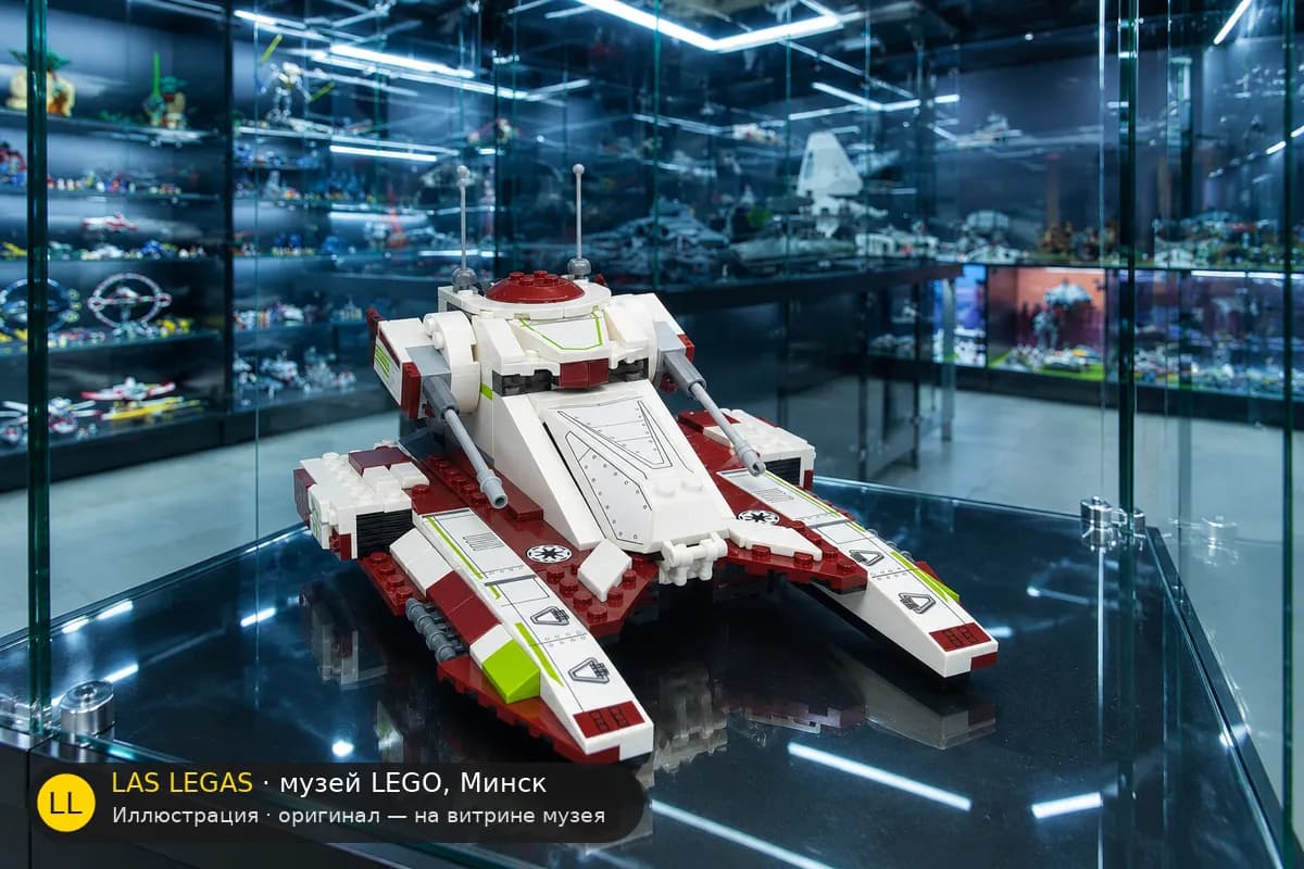Иллюстрация: LEGO 75342 Республиканский истребитель танков на витрине в зале музея Las Legas