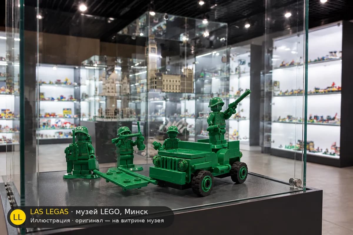 Иллюстрация: LEGO 7595 Солдатики на патруле на витрине в зале музея Las Legas