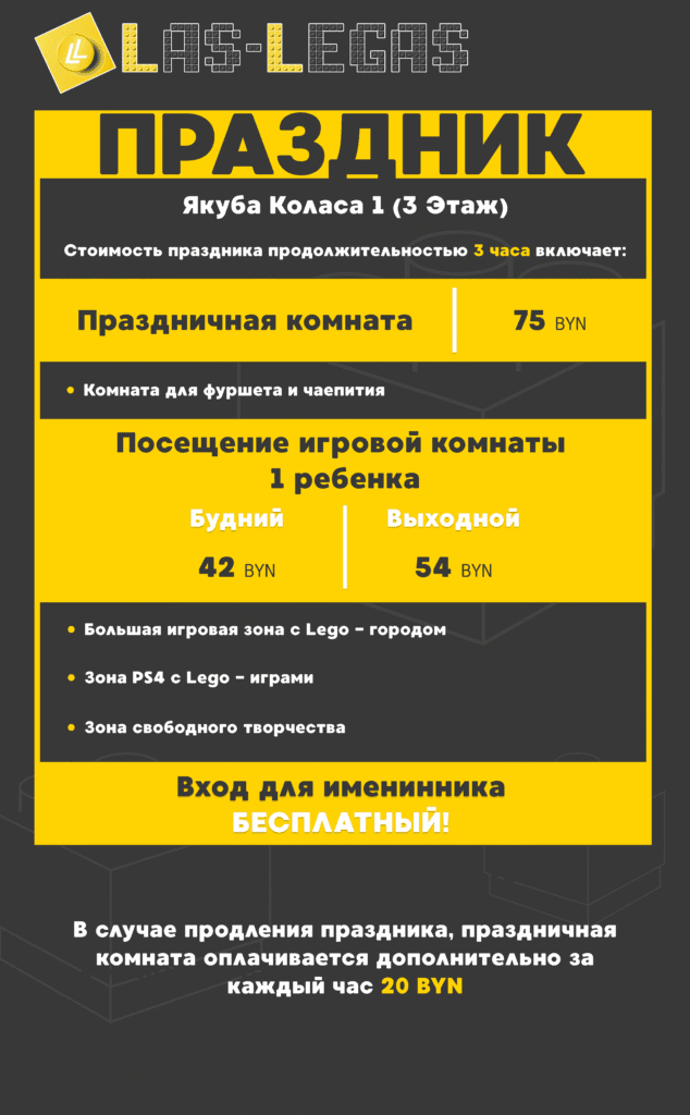 Игровой центр лего на Якуба Коласа 1