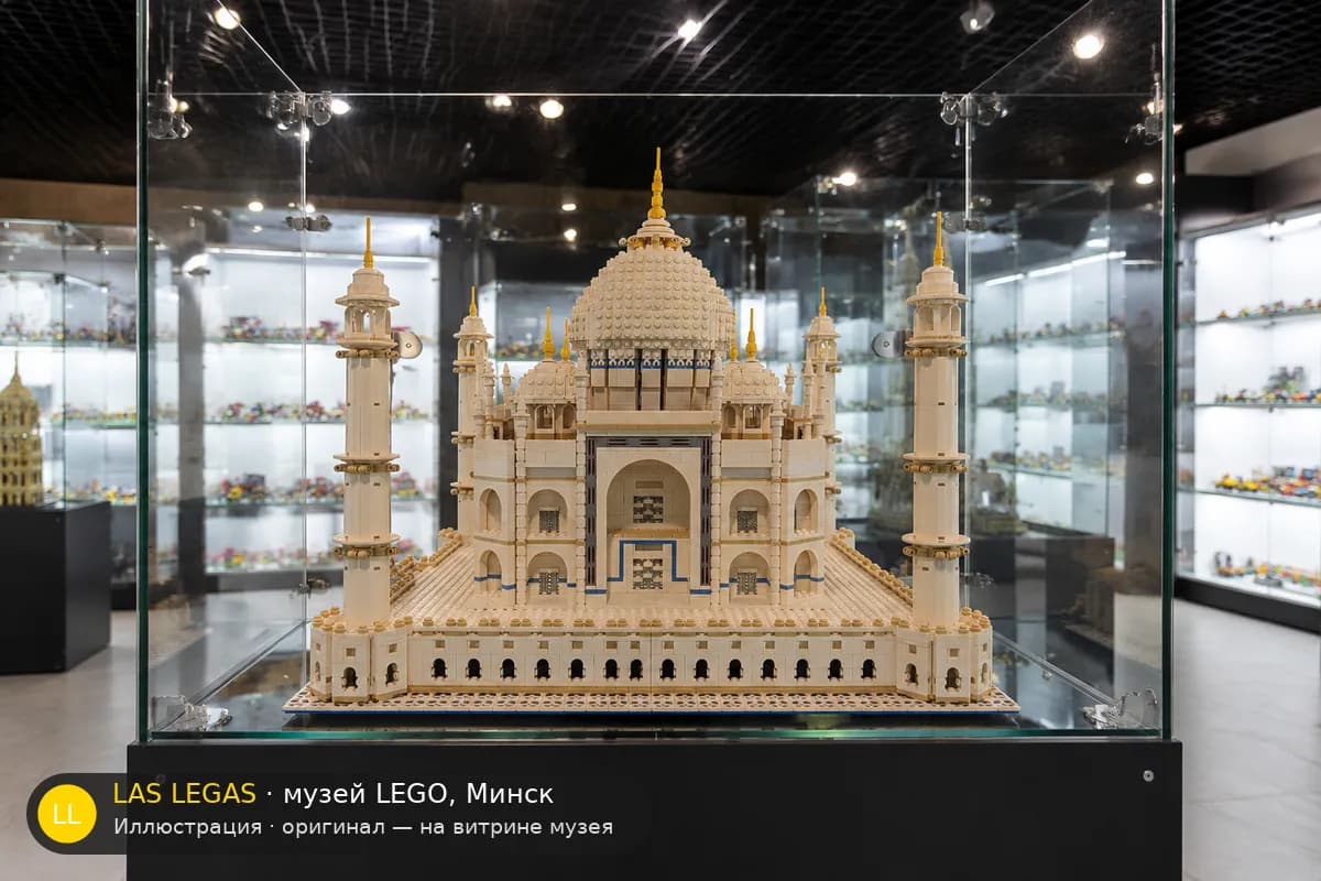 Иллюстрация: LEGO 10189 Тадж-Махал на витрине в зале музея Las Legas