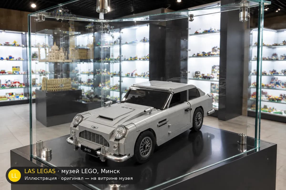 Иллюстрация: LEGO 10262 Астон Мартин DB5 Джеймса Бонда на витрине в зале музея Las Legas