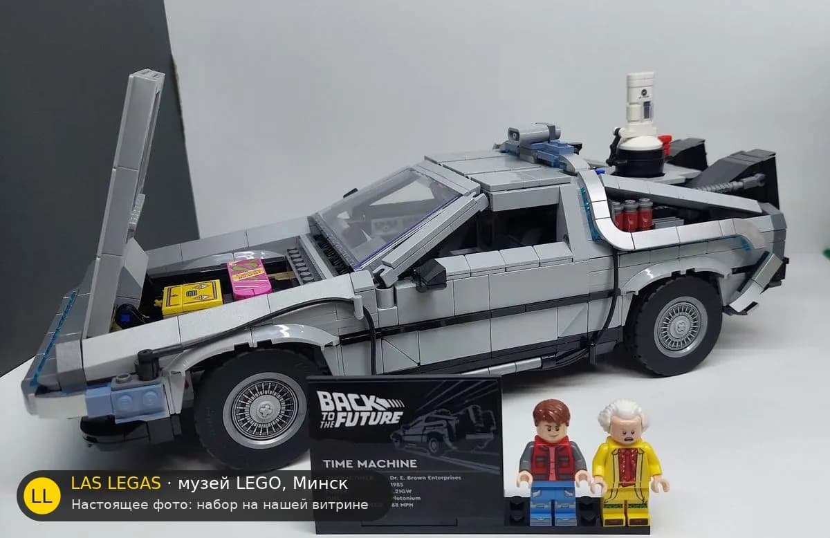 LEGO 10300 Назад в будущее. Машина времени (Back to the Future Time Machine) на витрине музея Las Legas