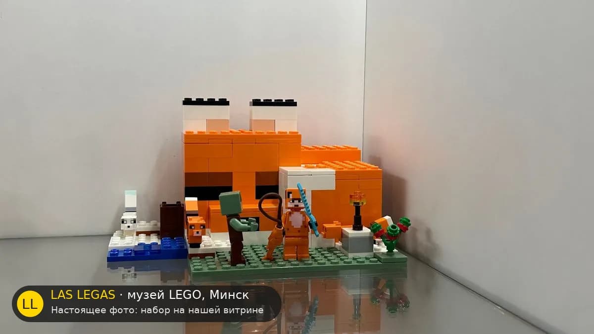 LEGO 21178 Лисьий домик (The Fox Lodge) на витрине музея Las Legas