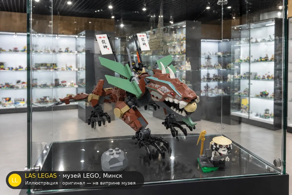 Иллюстрация: LEGO 2509 Защита Земляного Дракона на витрине в зале музея Las Legas