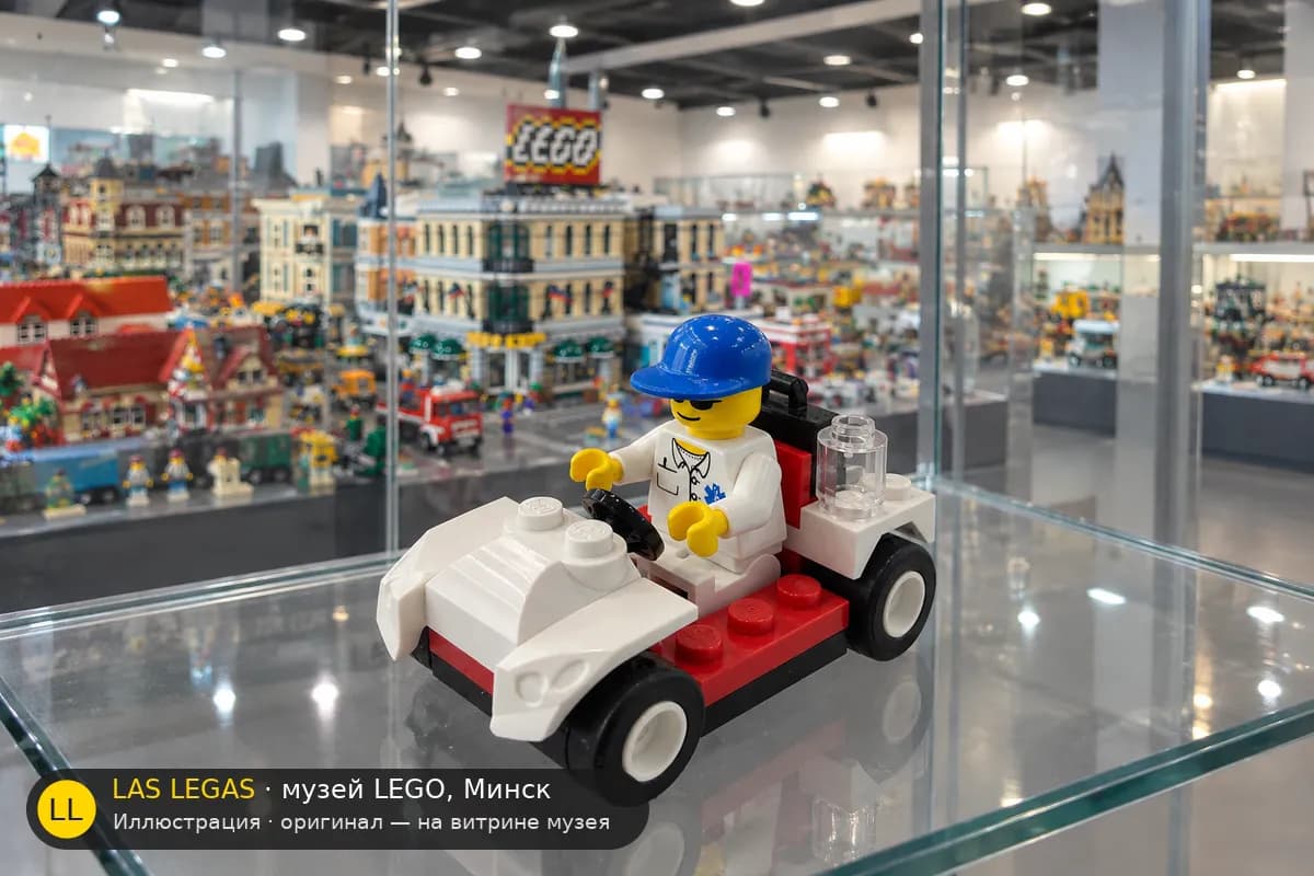 Иллюстрация: LEGO 30000 Машина врача на витрине в зале музея Las Legas