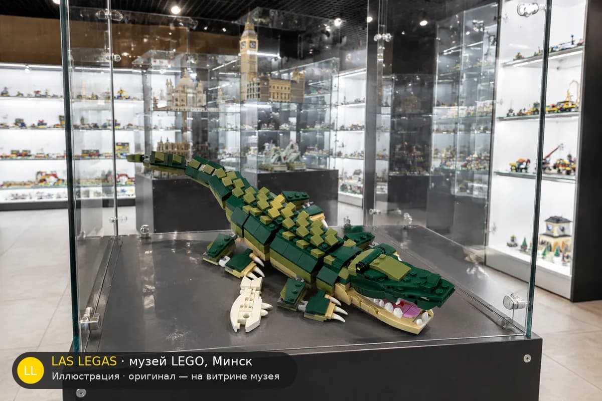 Иллюстрация: LEGO 31121 Крокодил на витрине в зале музея Las Legas