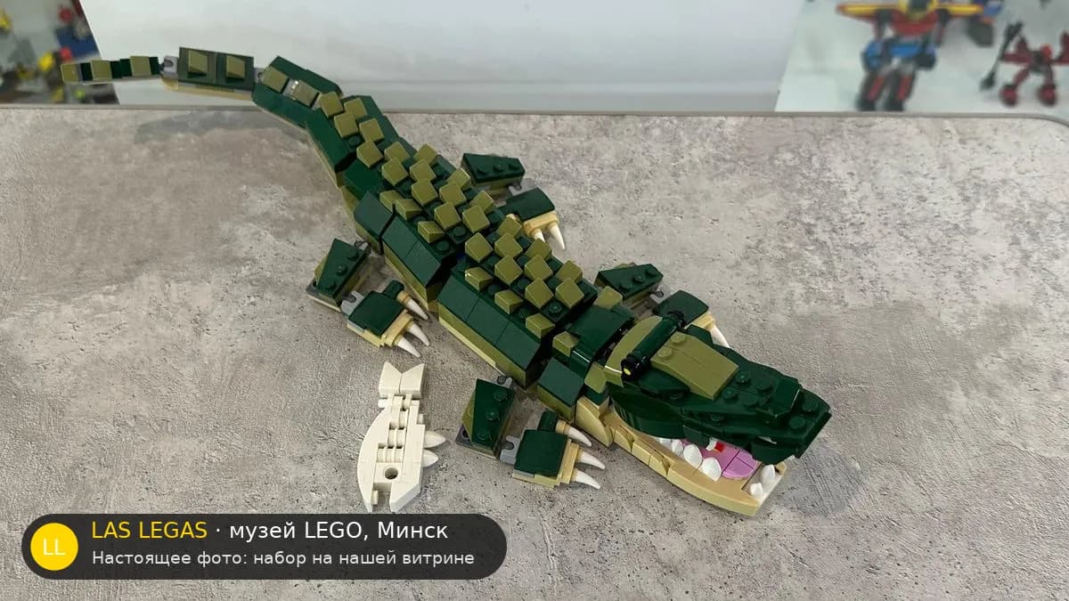 LEGO 31121 Крокодил (Crocodile) на витрине музея Las Legas