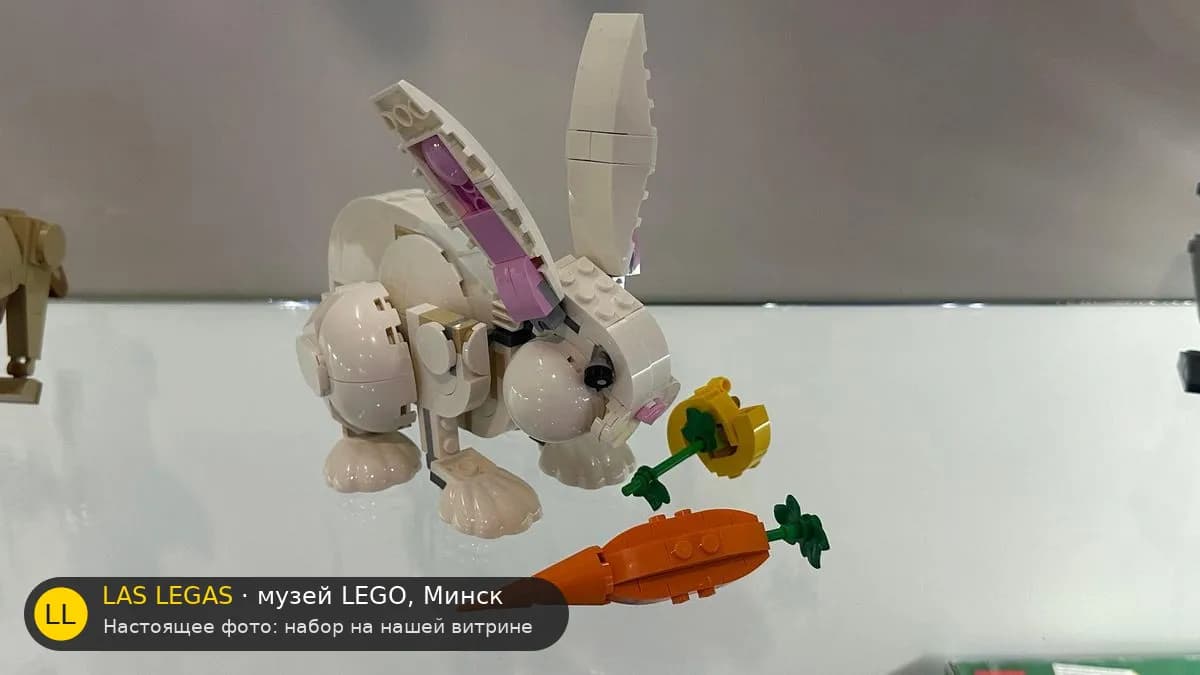 LEGO 31133 Белый кролик (White Rabbit) на витрине музея Las Legas