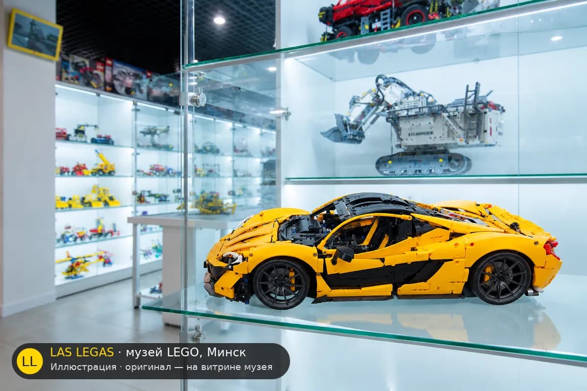 Иллюстрация: LEGO 42172 McLaren P1 на витрине в зале музея Las Legas