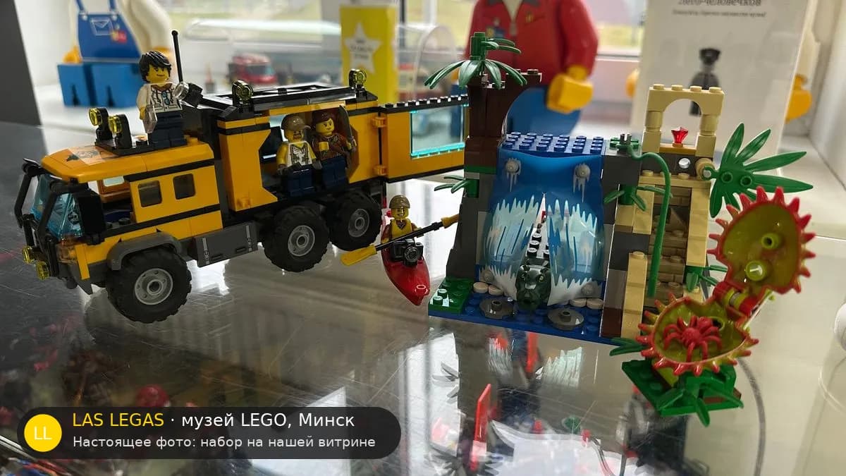 LEGO 60160 Джунгли: Мобильная лаборатория (Jungle Mobile Lab) на витрине музея Las Legas