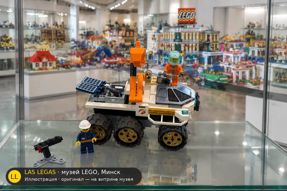 Иллюстрация: LEGO 60225 Тест-драйв марсохода на витрине в зале музея Las Legas