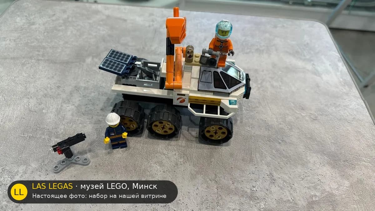 LEGO 60225 Тест-драйв марсохода (Rover Testing Drive) на витрине музея Las Legas