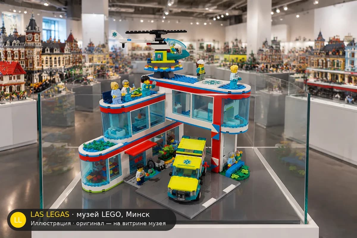 Иллюстрация: LEGO 60330 Больница на витрине в зале музея Las Legas