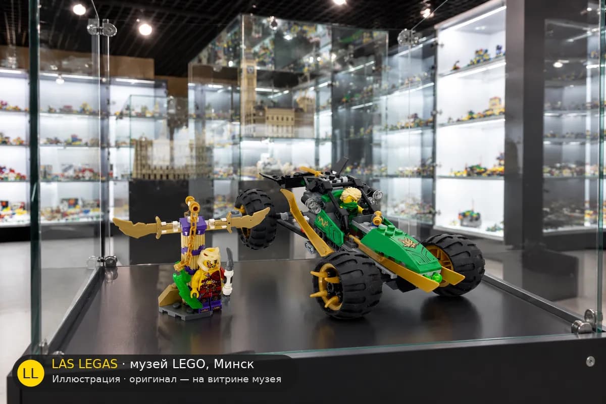 Иллюстрация: LEGO 70755 Джунглевый рейдер на витрине в зале музея Las Legas