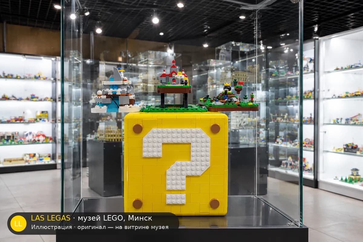 Иллюстрация: LEGO 71395 Super Mario 64 — блок со знаком вопроса на витрине в зале музея Las Legas