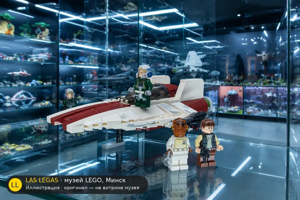 Иллюстрация: LEGO 75003 A-wing Starfighter на витрине в зале музея Las Legas